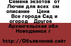 Семена экзотов  от Лючии для всех. см. описание. › Цена ­ 13 - Все города Сад и огород » Другое   . Архангельская обл.,Новодвинск г.